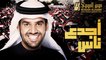 حسين الجسمي - أجدع ناس (النسخة الأصلية) | 2012 | (Hussain Al Jassmi - Agdaa Nass (Official Audio