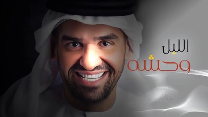 حسين الجسمي - الليل وحشه (حصريا) | 2016