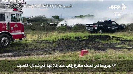 97 جريحا في تحطم طائرة ركاب عند إقلاعها خلال عاصفة في شمال المكسيك