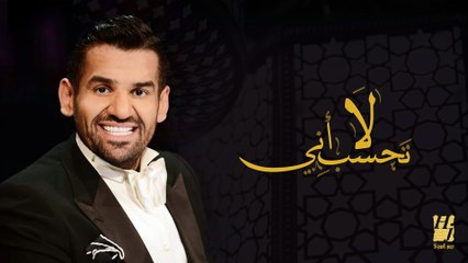 حسين الجسمي - لا تحسب أني (النسخة الأصلية) | 2013