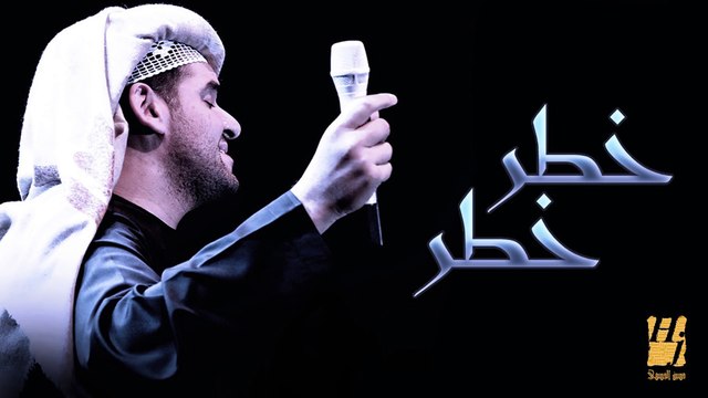 حسين الجسمي خطر خطر النسخة الأصلية 2011 فيديو Dailymotion