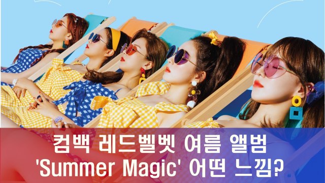 레드벨벳, 여름 앨범 'Summer Magic' 상큼 느낌 물씬