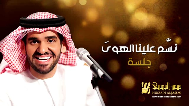 حسين الجسمي - نسم علينا الهوى (جلسات وناسة) | 2013 | Hussain Al Jassmi - Jalsat Wanasa