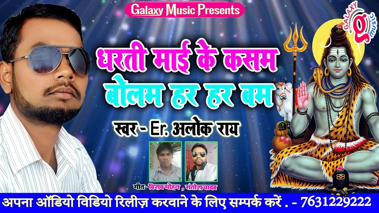 धरती माई के कसम बोलम हर हर बम Singer Alok Ray- Bhojpuri Bolbum Song 2018