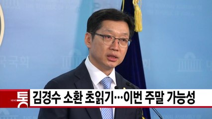 [YTN 실시간뉴스] 김경수 소환 초읽기...이번 주말 가능성 / YTN