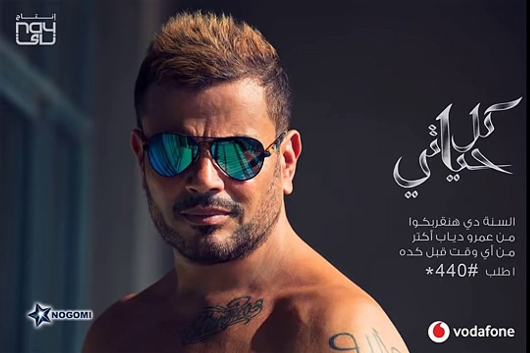 Amr Diab - Da Law Etsab عمرو دياب - ده لو إتساب - 2018