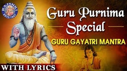 Guru Gayatri Mantra 108 Times With Lyrics | गुरु मंत्र | Guru Purnima Special | गुरु पूर्णिमा