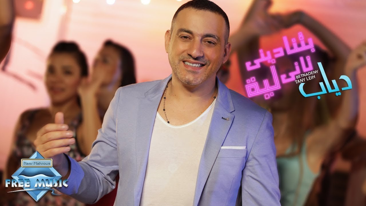 DIAB - Remix Betnadiny Tany Leih (Music Video) - (دياب - ريمكس بتنادينى تانى ليه (فيديو كليب