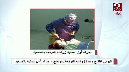 #صباحك_مصري يكشف لنا تفاصيل إجراء أول عملية زراعة قوقعة بالصعيد