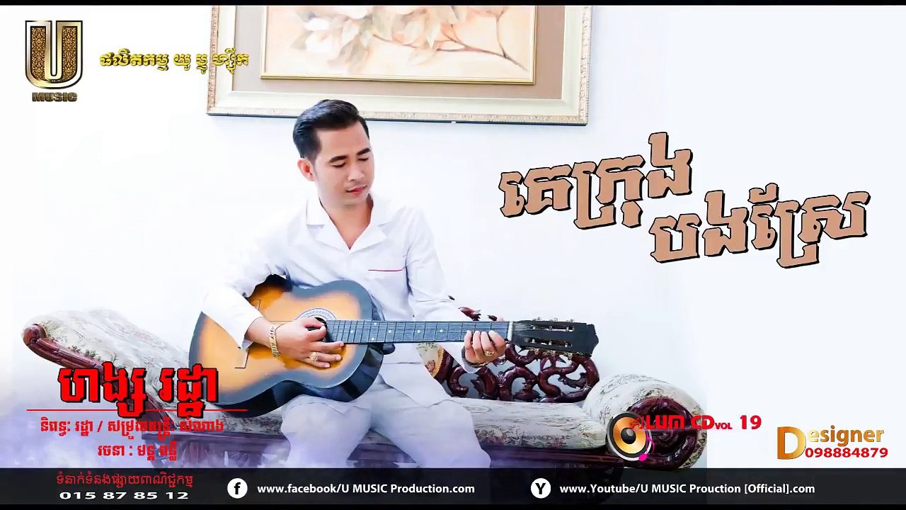 បទៈ គេក្រុងបងស្រែ - ច្រៀងៈ ហង្ស រដ្ឋា