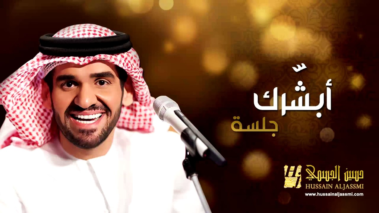حسين الجسمي - أبشّرك (جلسات وناسة) | 2013 | Hussain Al Jassmi - Jalsat Wanasa