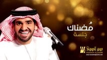 حسين الجسمي - مضناك (جلسات وناسة) | 2013 | Hussain Al Jassmi - Jalsat Wanasa