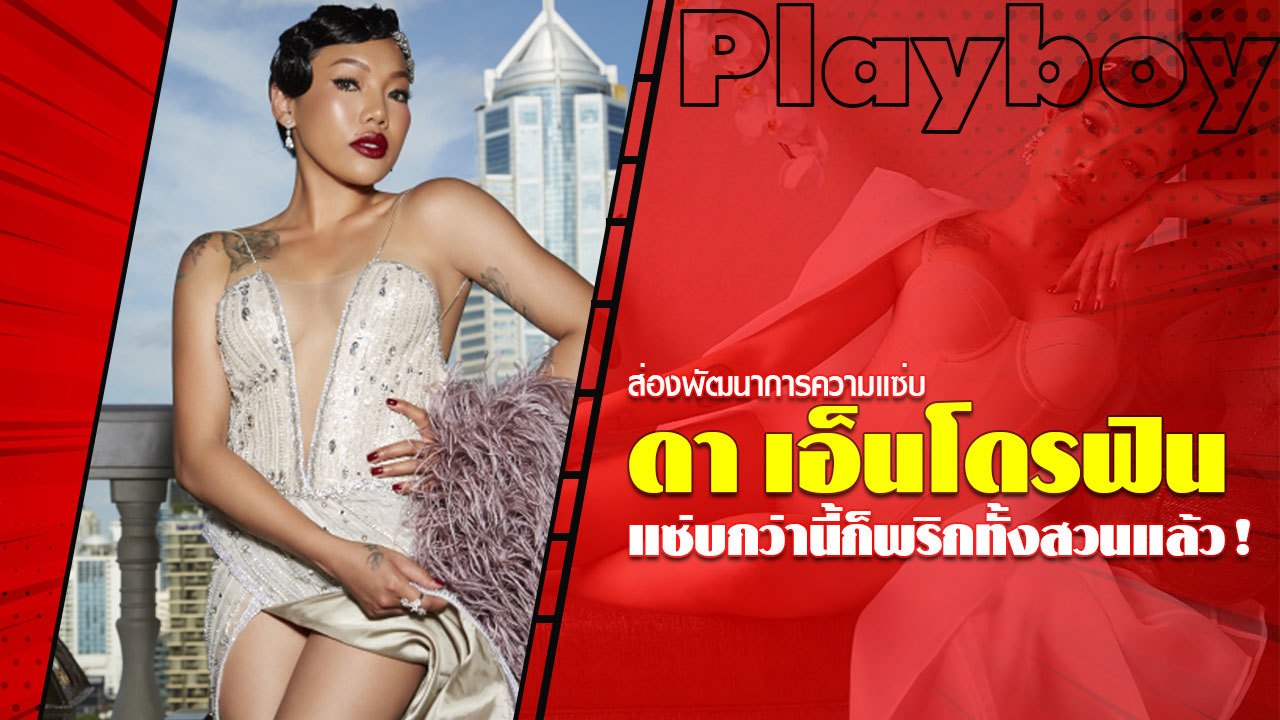 ดา เอ็นโดรฟิน ส่องภาพอดีต-ปัจจุบัน แซ่บกว่านี้ก็พริกทั้งสวนแล้ว !