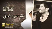 حسين الجسمي - نسَّم علينا الهوىَ (حصريا) 2014 | AL JASSMI REMEMBERS
