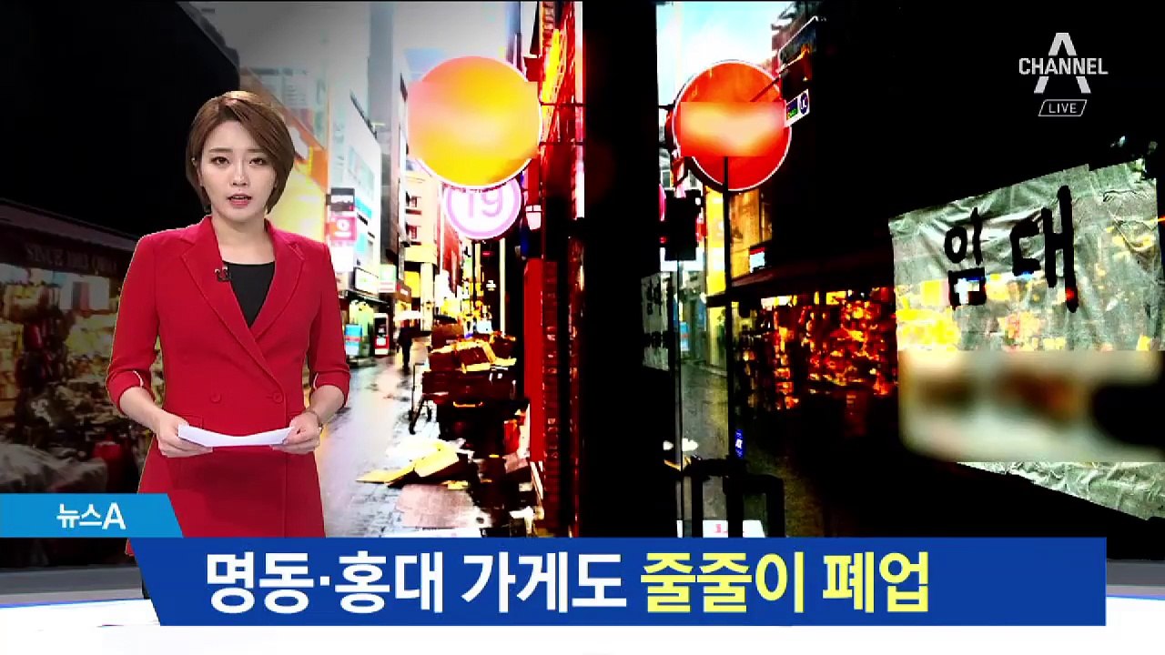 줄줄이 폐업…명동·홍대 빈 점포가 많아지는 이유