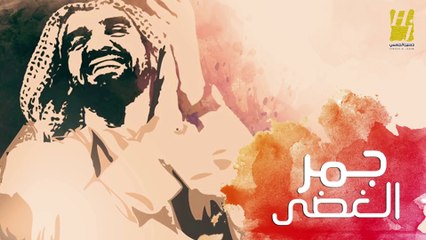 حسين الجسمي - جمر الغضى (حصرياً) | 2017