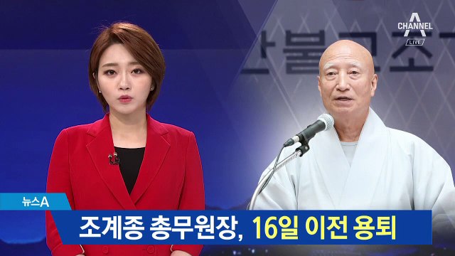 설정 조계종 총무원장 “16일 이전 용퇴”