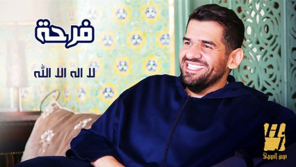حسين الجسمي - لا اله الا الله (النسخة الأصلية) | 2014