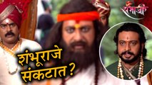 Swarajya Rakshak Sambhaji | Episode Update | संभाजी महाराज आणि बहिर्जी नाईक पकडले जातील का?