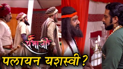 Swarajya Rakshak Sambhaji | Episode Update | संभाजी आणि बहिर्जींचे दिलेरखानच्या छावणीतून पलायन!