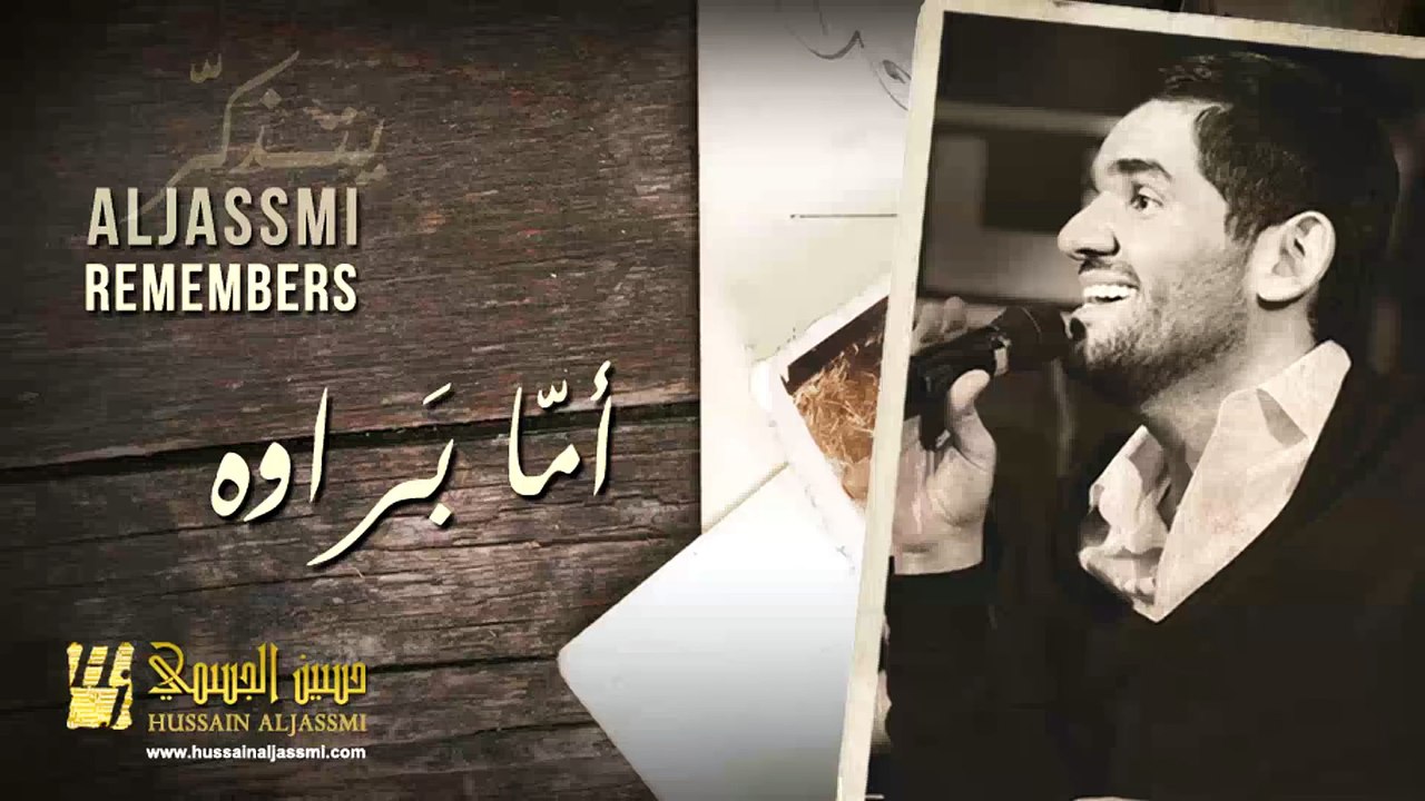 حسين الجسمي - أمّا بَراوه (حصريا) 2014 | AL JASSMI REMEMBERS