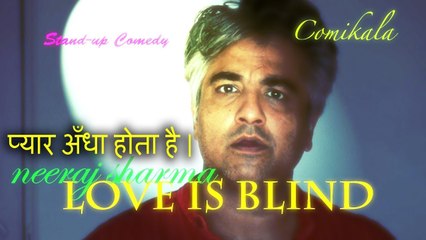 अँधा प्यार || LOVE IS BLIND ||  Stand Up Comedy ||  Neeraj Sharma
