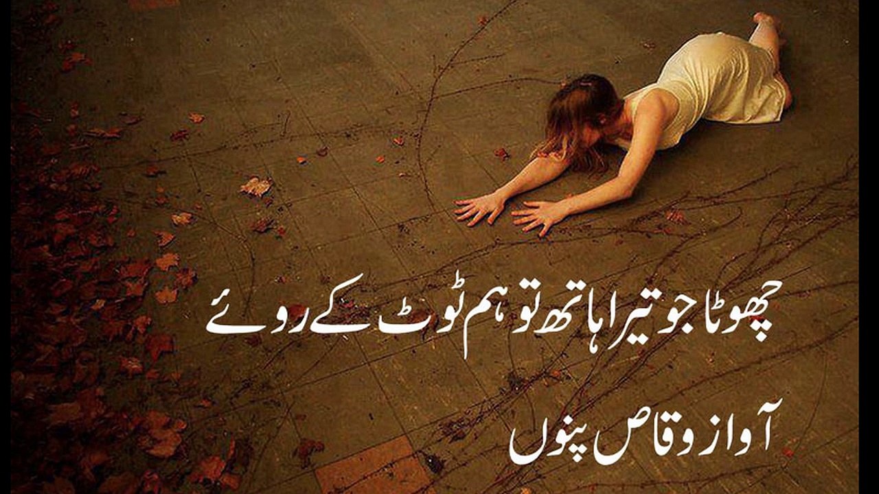 choota jo tera hath tou ham toot kay roya urdu hindi sad poetry vioce waqas pannu