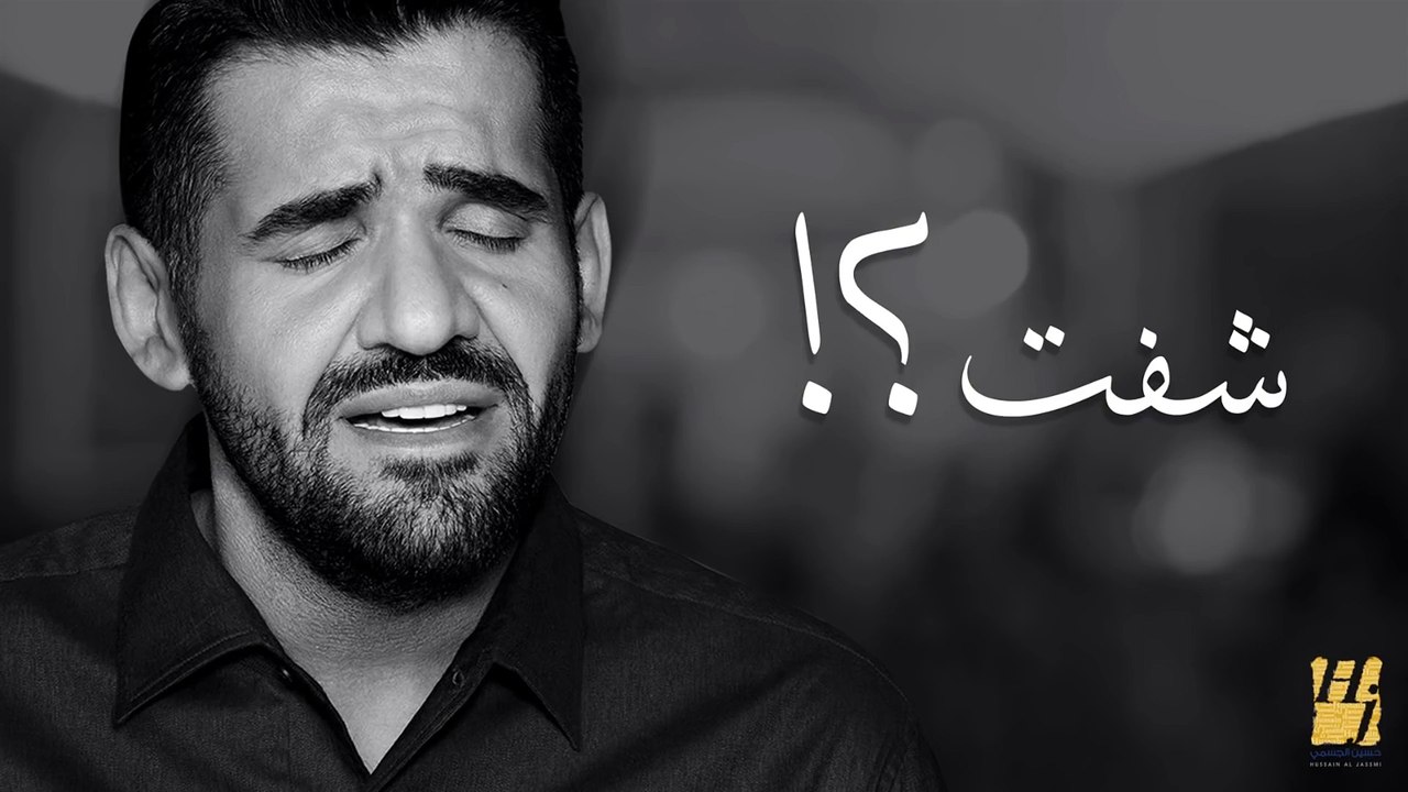 حسين الجسمي -  شفت؟! (نسخة الديمو) | 2017
