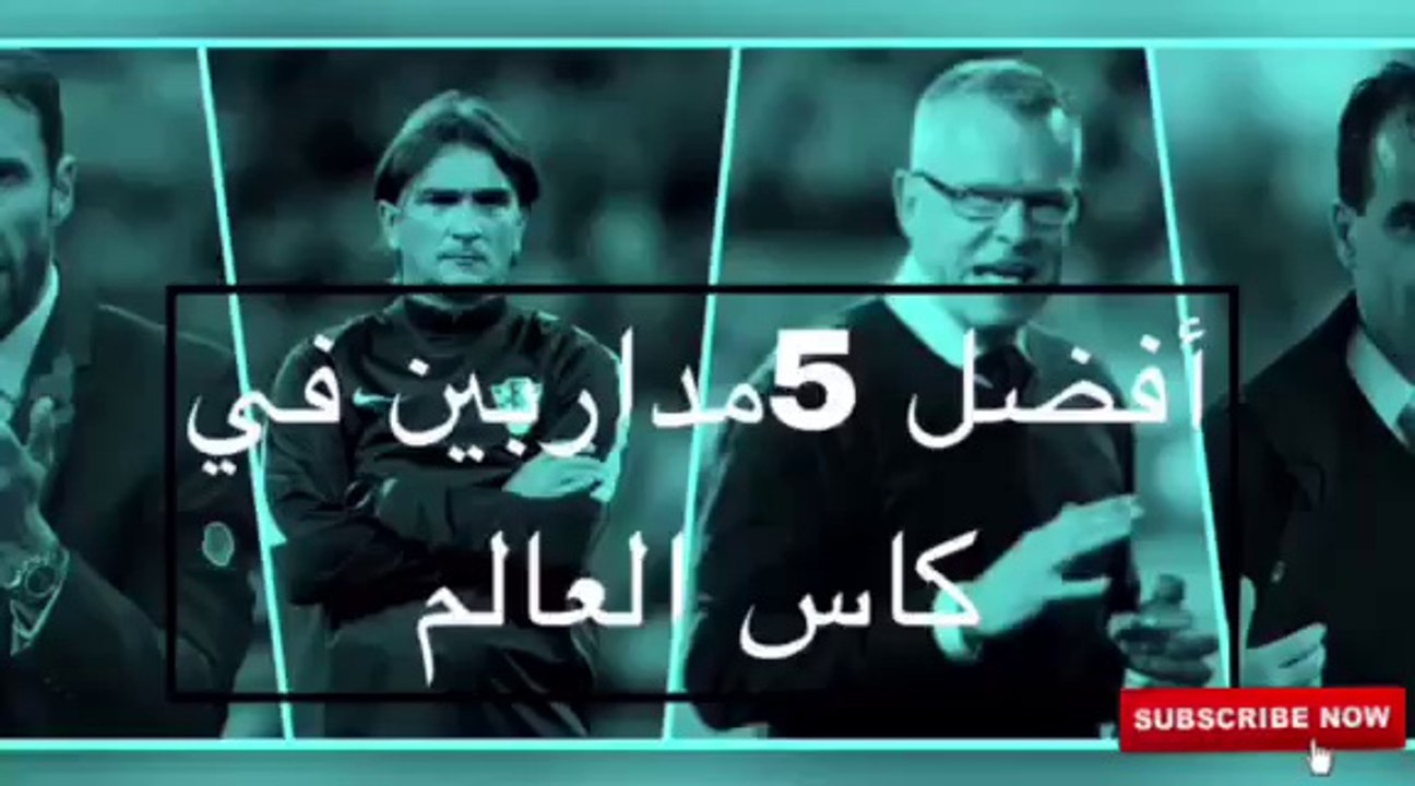 افضل 5 مدربين في كاس العالم