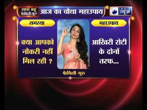 क्या आपको नौकरी नहीं मिल रही, तो करें ये उपाय Family Guru में Jai Madaan के साथ