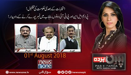 Pas e Parda | 1-August-2018 | Waheed Alam | Firdous Naqvi | Shahid Rind |