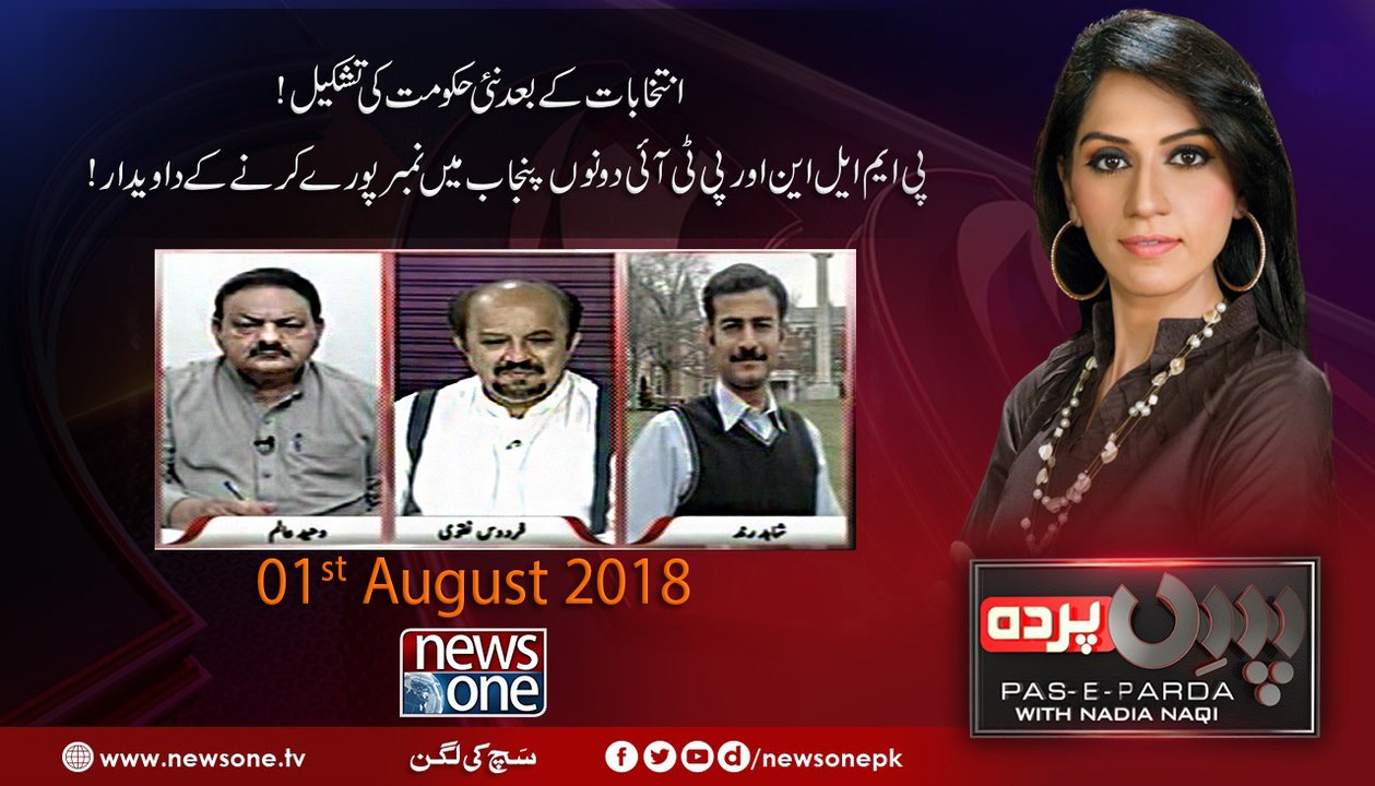 Pas e Parda | 1-August-2018 | Waheed Alam | Firdous Naqvi | Shahid Rind |