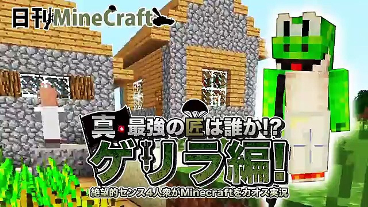 日刊minecraft 真 最強の匠は誰か ゲリラ編 絶望的センス4人衆がminec 動画 Dailymotion