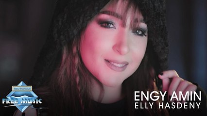 Engy Amin - elly hasdeny - إنجي أمين - اللى حاسدني