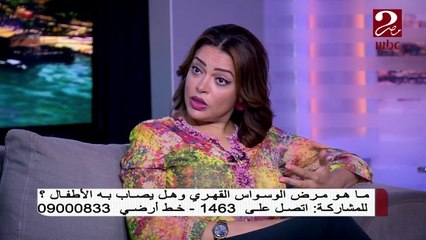 د. صفاء عراقي توضح أشكال الوسواس القهري عند الأطفال