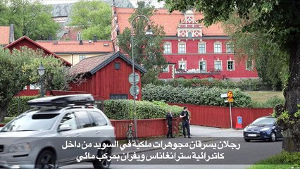 رجلان يسرقان مجوهرات ملكية في السويد ويفران بمركب مائي