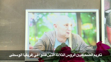 تكريم الصحافيين الروس في موسكو الذين قتلوا في إفريقيا الوسطى