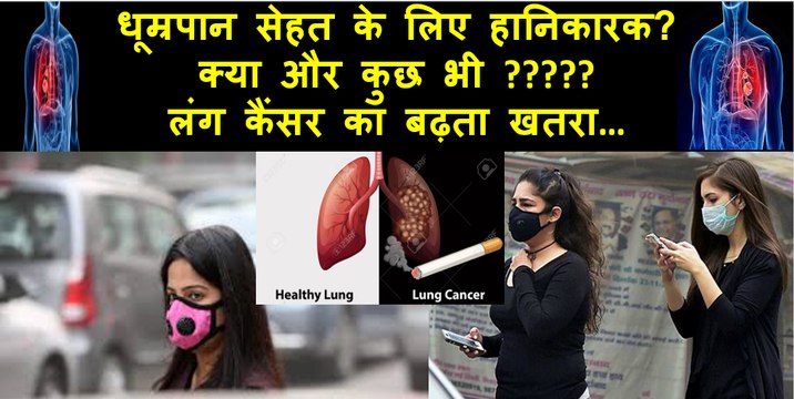 cigarette smoking is injurious to health or something else also धूम्रपान सेहत के लिए हानिकारक Lung cancer causes