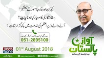 AwazEPakistan  1-August-2018  Kaptan Aur Kharja Amoor Kay Challenges..