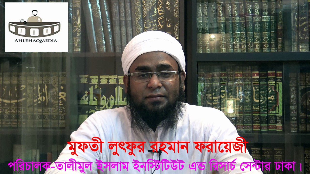 jilhajj and arafa ruza জিলহজ্জ মাসের প্রথম দশদিনের আমল এবং আরাফার রোযা প্রসঙ্গে by mufty lutfor rahman farazi