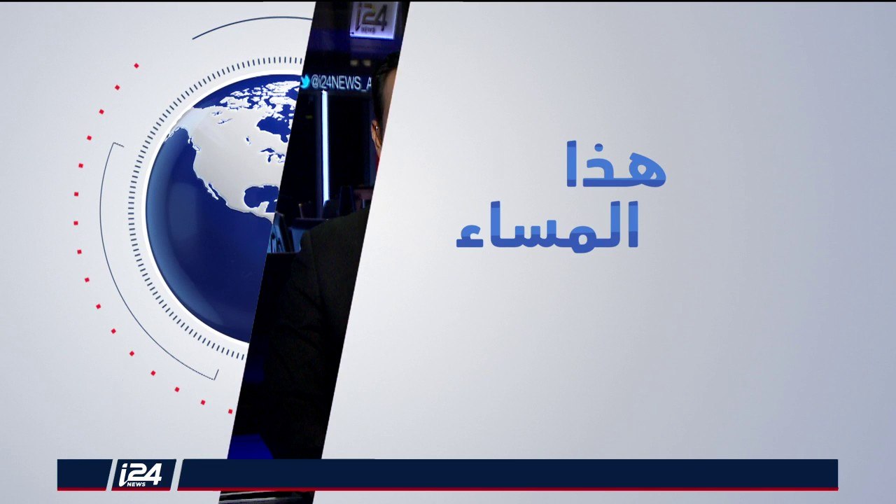هذا المساء 1/8/2018 استمرار لهجة التصعيد بين واشنطن وأنقرة واعداد قائمة لأهداف العقوبات الأمريكية