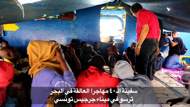 سفينة ال40 مهاجرا العالقة في البحر ترسو في ميناء تونسي