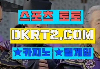 인터넷스포츠토토 스포츠토토  DKRT2쩜 C0M ∝Å 로하이배팅방법