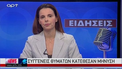 Το Ελληνικό Δελτίο Ειδήσεων (ΑΡΤ, 1/8/18)