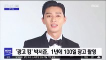 [투데이 연예톡톡] '광고 킹' 박서준, 1년에 100일 광고 촬영