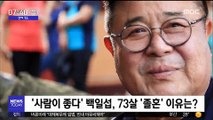 [투데이 연예톡톡] '사람이 좋다' 백일섭, 73살 '졸혼' 이유는?