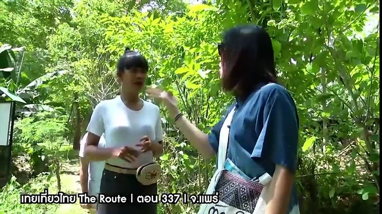 เทยเที่ยวไทย | ไปคุยกันก่อนไหม?