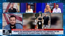 Ρέμος και Μπόσνιακ  στο κέντρο της Αθήνας για να αγοράσουν το δαχτυλίδι του γάμου τους (ΑΡΤ,  31/7/18)