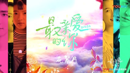 【最亲爱的你】花絮：愚蠢CP摸头杀 撒完狗粮忘拿包 | Youth - Behind the Scenes