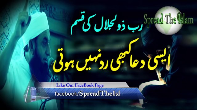 Aisi Dua Kabhi Rad Nahi Hoti Maulana Tariq Jameel